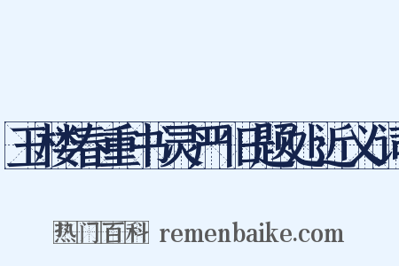 玉楼春重书灵严旧题处近义词是什么意思的图片